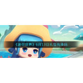 《迷你世界》6月13日礼包兑换码