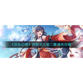 《双生幻想》荒野求生第二章通关攻略