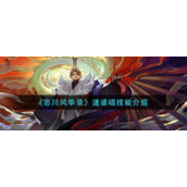 《忘川风华录》道婆喵技能介绍