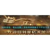 《哈利波特：魔法觉醒》禁林调查隐藏关卡开启方法