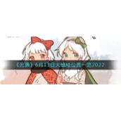 《光遇》6月13日大蜡烛位置一览2022