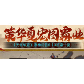 《无悔华夏》渔樵问答6.13答案一览