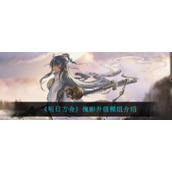 《明日方舟》傀影升级模组介绍