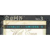《光与夜之恋》6.13会意问答答案一览