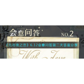 《光与夜之恋》6.12会意问答第二天答案分享