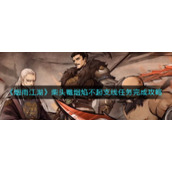 《烟雨江湖》柴头罨烟焰不起支线任务完成攻略