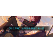 《明日方舟》剑陈升级模组效果一览