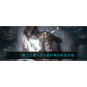 《第五人格》杰克限时稀世时装介绍