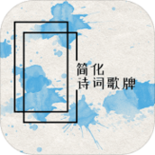 简化诗词歌牌