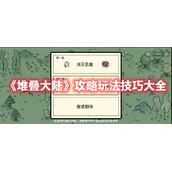 《堆叠大陆》攻略玩法技巧大全