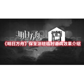 《明日方舟》保全派驻临时道具效果介绍