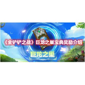 《金铲铲之战》巨龙之巢宝典奖励介绍