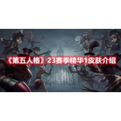 《第五人格》23赛季精华1皮肤介绍