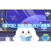 《支付宝》蚂蚁庄园6月15日答案2022