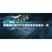 《暗黑破坏神不朽》宝箱钥匙怎么获得？宝箱钥匙获取图鉴一览