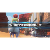 《沙石镇时光》水箱如何制作？水箱制作材料一览