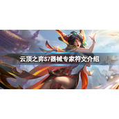 《云顶之弈》S7器械专家符文怎么玩？S7器械专家符文介绍