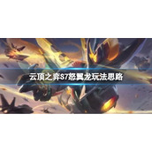 《云顶之弈》S7怒翼龙阵容怎么搭配？S7怒翼龙玩法思路