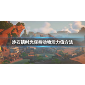 《沙石镇时光》如何保持家养动物活力值？保持动物活力值方法