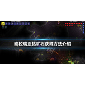 《泰拉瑞亚》钴矿石在哪找？钴矿石获得方法介绍