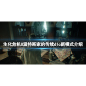 《生化危机8》温特斯家的传续dlc新模式介绍 新dlc佣兵模式怎么样？