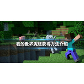 《我的世界》泥胚怎么获得？泥坯获得方法介绍