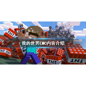 《我的世界》EMC是什么？EMC内容介绍