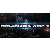 《生化危机8》温特斯家的传续dlc参战角色介绍 新dlc角色有谁？