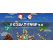 《泰拉瑞亚》弹药获得方法 火箭弹药获得方法