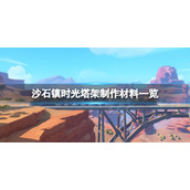 《沙石镇时光》塔架如何制作？塔架制作材料一览