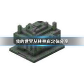 《我的世界》丛林神庙怎么找？指令定位丛林神庙