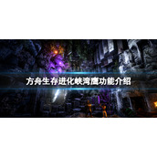《方舟生存进化》菲尤尔峡鹰有什么用？峡湾隼功能介绍