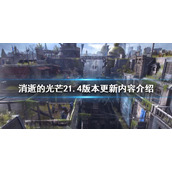 《消逝的光芒2》1.4版本更新了什么？1.4版本更新内容介绍