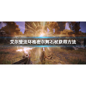 《艾尔登法环》格密尔辉石杖怎么获得？格密尔辉石杖获得方法