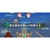 《泰拉瑞亚》食物buff效果汇总 食物buff效果大全