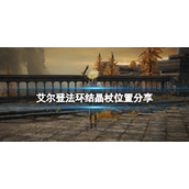 《艾尔登法环》结晶杖在哪里拿？结晶杖位置分享