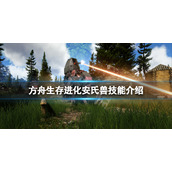 《方舟生存进化》安氏兽技能是什么？安氏兽技能介绍