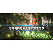《方舟生存进化》怎么把野生龙等级调高？调高野生龙等级方法分享