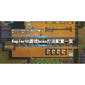 《开普勒斯》boss怎么打？Keplerth游戏boss打法配置一览