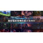 《泰拉瑞亚》食物合成大全2022 食物合成表最新