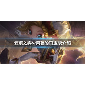 《云顶之弈》S7阿福的百宝袋符文怎么玩？S7阿福的百宝袋符文介绍