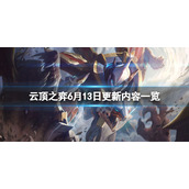 《云顶之弈》6月13日更新了什么？6月13日更新内容一览