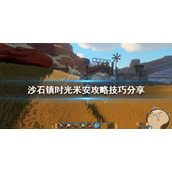 《沙石镇时光》米安如何攻略？米安攻略技巧分享