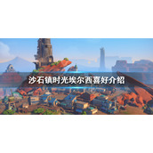 《沙石镇时光》埃尔西如何攻略？埃尔西喜好介绍
