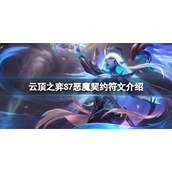 《云顶之弈》S7恶魔契约符文怎么玩？S7恶魔契约符文介绍