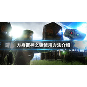 《方舟生存进化》雷神之锤怎么用？雷神之锤使用方法介绍