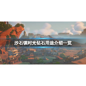 《沙石镇时光》钻石有什么用？钻石用途介绍一览