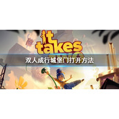 《双人成行》城堡门怎么打开？城堡门打开方法介绍