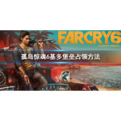 《孤岛惊魂6》基多堡垒怎么占领？基多堡垒占领方法