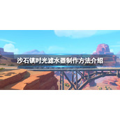 《沙石镇时光》滤水器如何制作？滤水器制作方法介绍